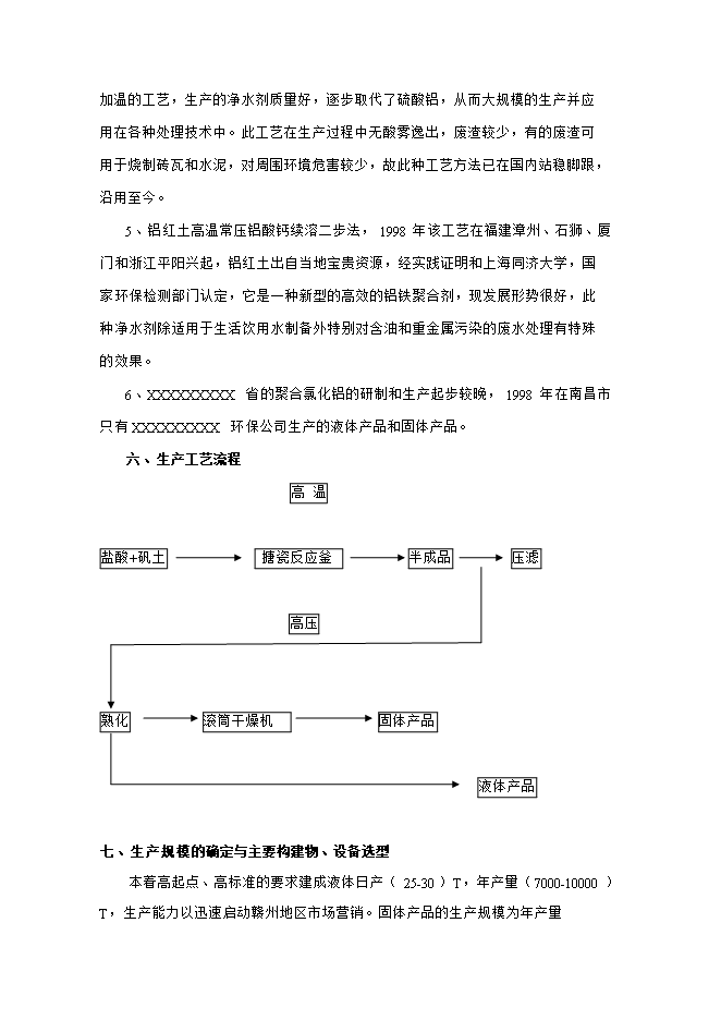 投資組建聚合氯化鋁生產(chǎn)基地項目立項申報可研報告.doc_中文版高速下載第6頁(yè)