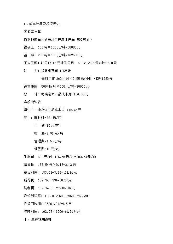 投資組建聚合氯化鋁生產(chǎn)基地項目立項申報可研報告.doc_中文版高速下載第9頁(yè)
