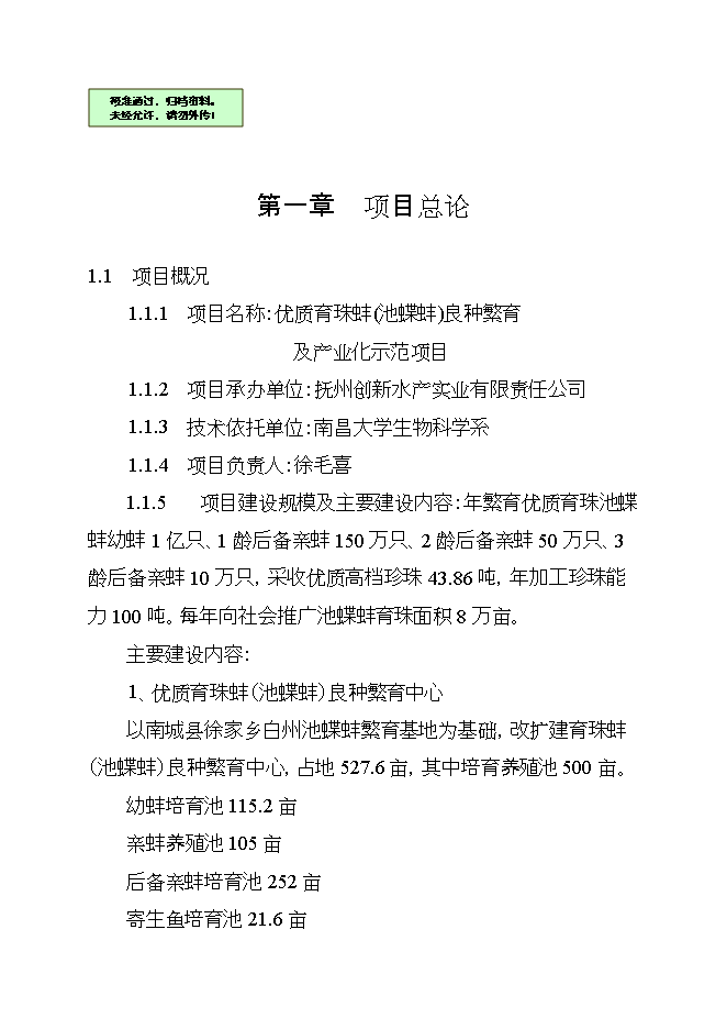 撫州池碟蚌良種繁育及產(chǎn)業(yè)化示范項目立項申報可研報告.doc_中文版高速下載第1頁(yè)
