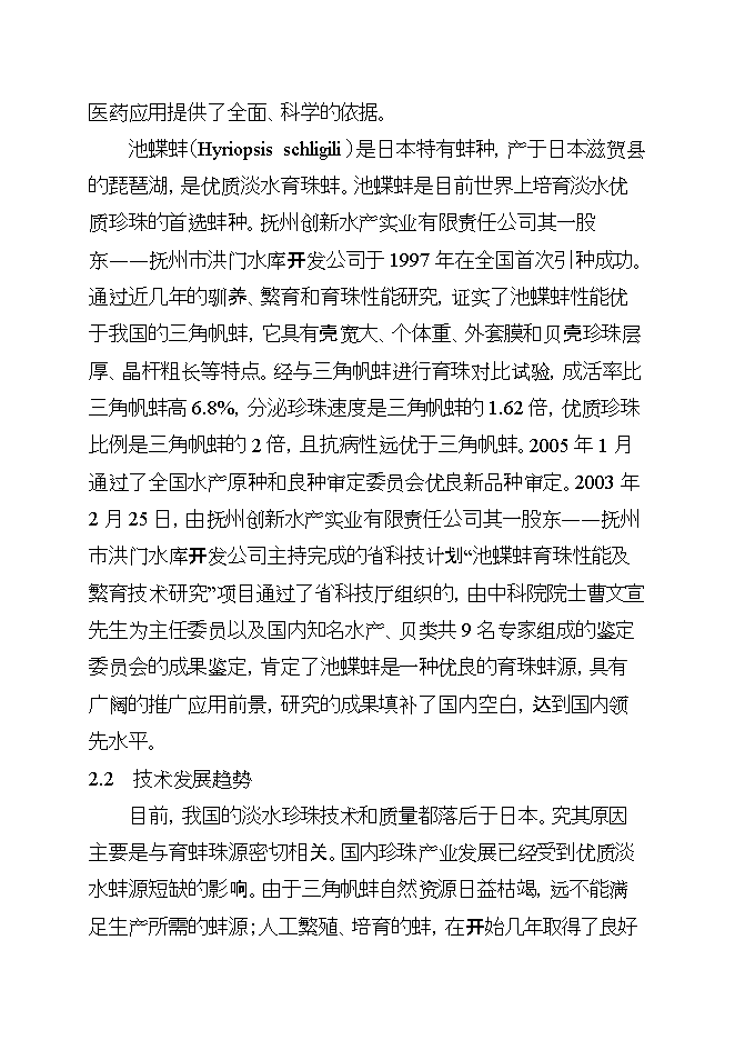 撫州池碟蚌良種繁育及產(chǎn)業(yè)化示范項目立項申報可研報告.doc_中文版高速下載第11頁(yè)