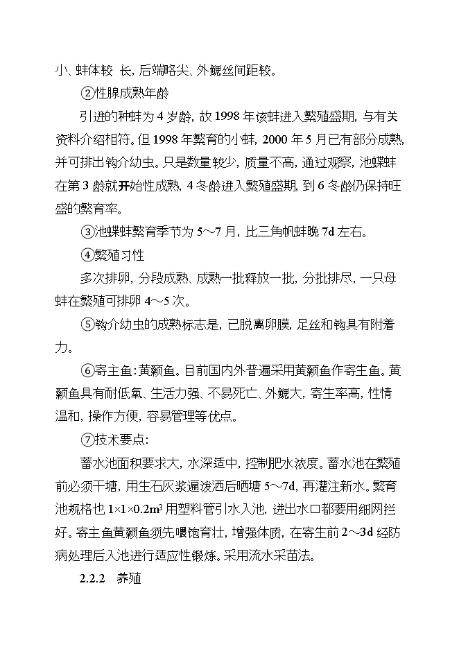 撫州池碟蚌良種繁育及產(chǎn)業(yè)化示范項目立項申報可研報告.doc_中文版高速下載第13頁(yè)