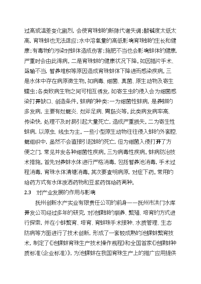 撫州池碟蚌良種繁育及產(chǎn)業(yè)化示范項目立項申報可研報告.doc_中文版高速下載第15頁(yè)