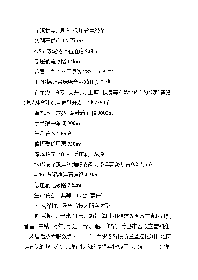 撫州池碟蚌良種繁育及產(chǎn)業(yè)化示范項目立項申報可研報告.doc_中文版高速下載第4頁(yè)