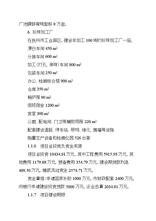 撫州池碟蚌良種繁育及產(chǎn)業(yè)化示范項目立項申報可研報告.doc_中文版高速下載第5頁(yè)