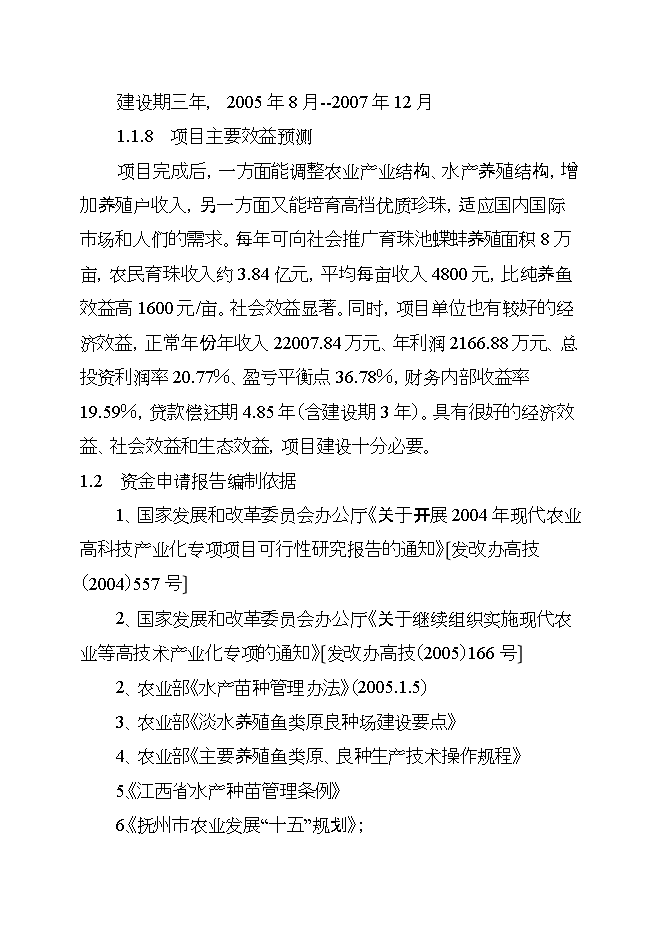 撫州池碟蚌良種繁育及產(chǎn)業(yè)化示范項目立項申報可研報告.doc_中文版高速下載第6頁(yè)