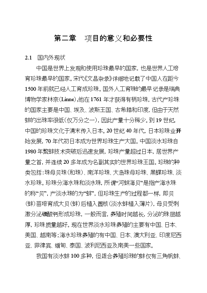 撫州池碟蚌良種繁育及產(chǎn)業(yè)化示范項目立項申報可研報告.doc_中文版高速下載第9頁(yè)