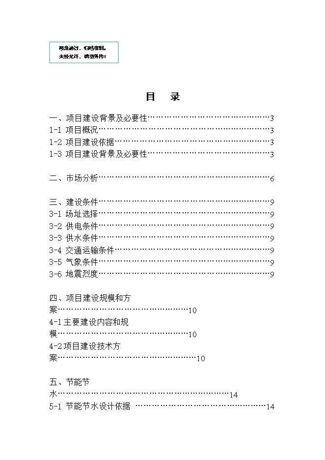 投資管理有限公司加氣站項目立項申報可研報告.doc_中文版高速下載第1頁(yè)