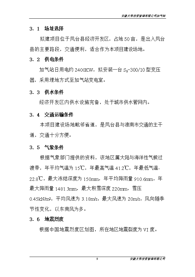 投資管理有限公司加氣站項目立項申報可研報告.doc_中文版高速下載第10頁(yè)