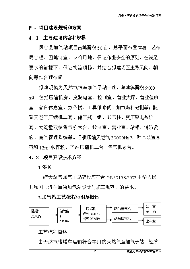 投資管理有限公司加氣站項目立項申報可研報告.doc_中文版高速下載第11頁(yè)