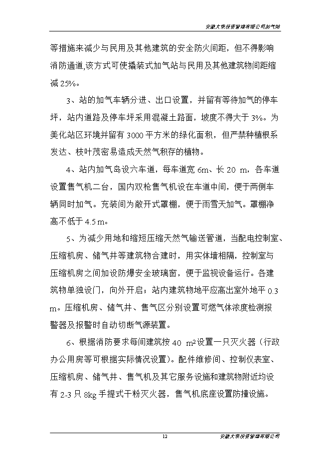 投資管理有限公司加氣站項目立項申報可研報告.doc_中文版高速下載第13頁(yè)