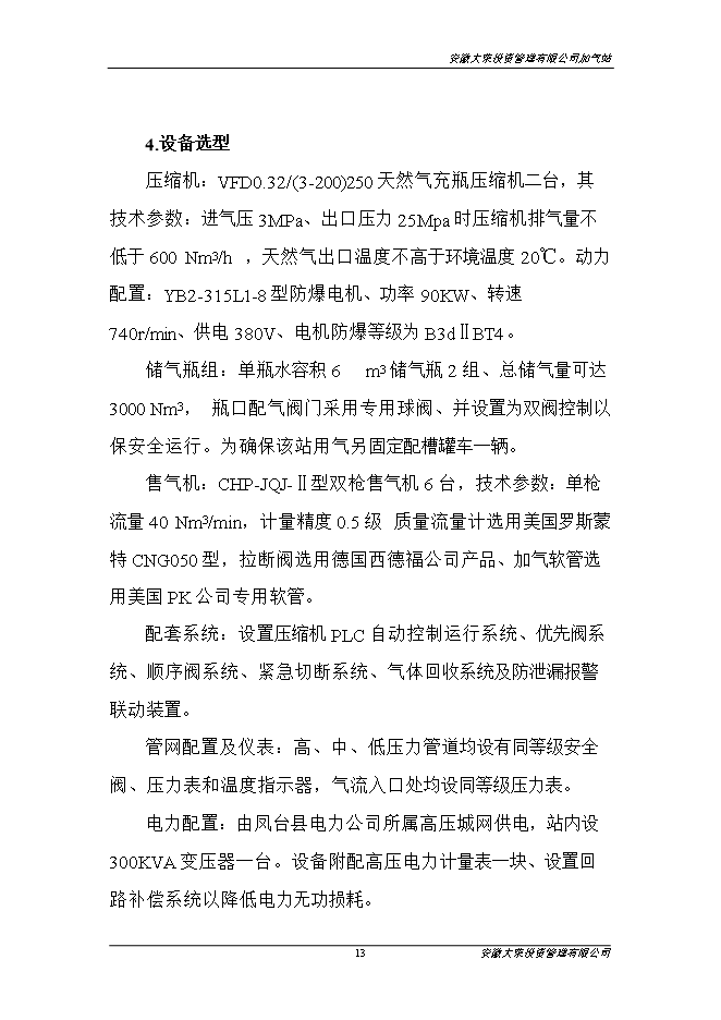 投資管理有限公司加氣站項目立項申報可研報告.doc_中文版高速下載第14頁(yè)