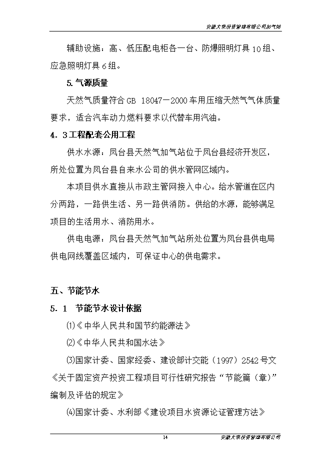 投資管理有限公司加氣站項目立項申報可研報告.doc_中文版高速下載第15頁(yè)