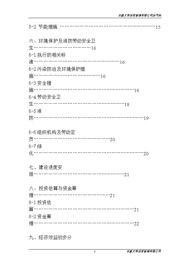 投資管理有限公司加氣站項目立項申報可研報告.doc_中文版高速下載第2頁(yè)