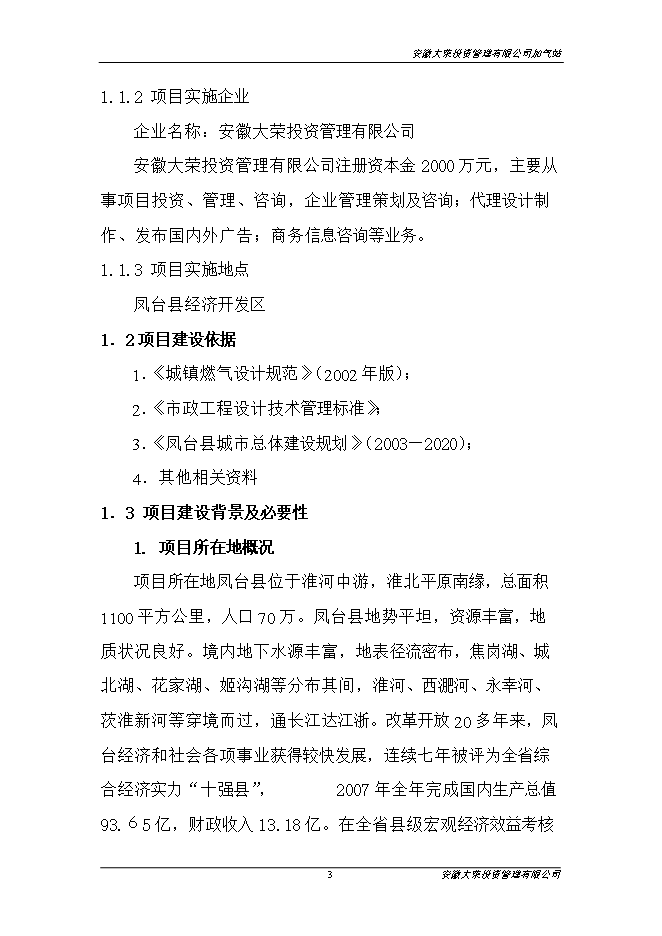 投資管理有限公司加氣站項目立項申報可研報告.doc_中文版高速下載第4頁(yè)