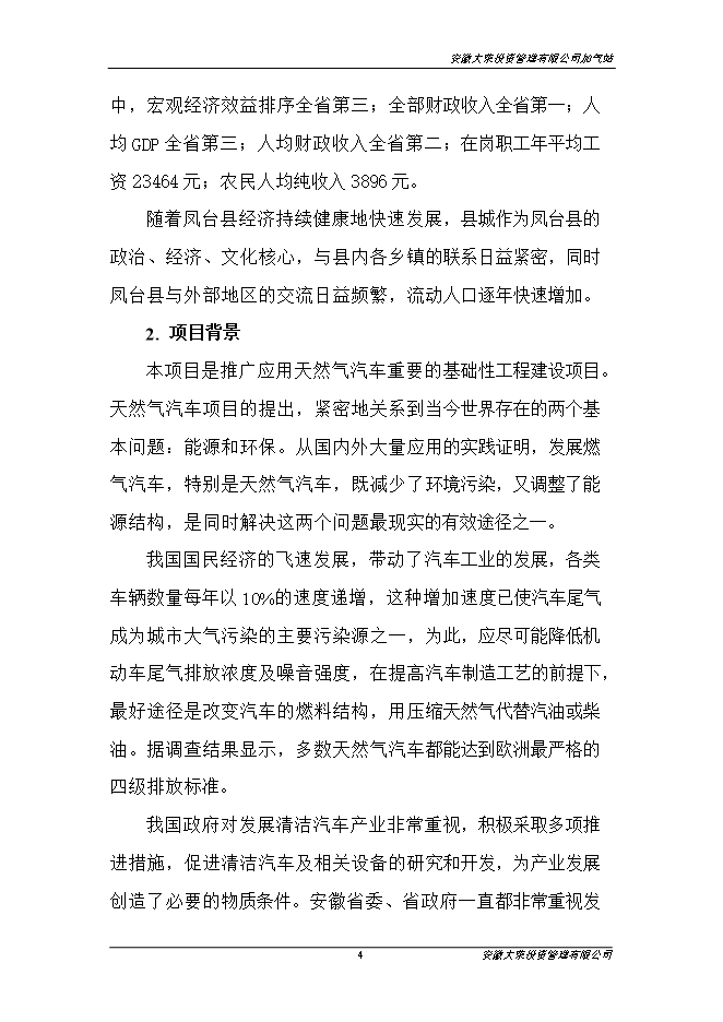 投資管理有限公司加氣站項目立項申報可研報告.doc_中文版高速下載第5頁(yè)