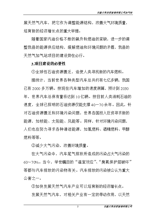 投資管理有限公司加氣站項目立項申報可研報告.doc_中文版高速下載第6頁(yè)
