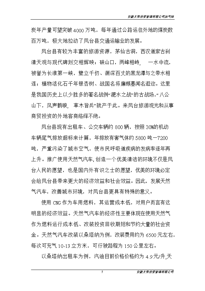 投資管理有限公司加氣站項目立項申報可研報告.doc_中文版高速下載第8頁(yè)