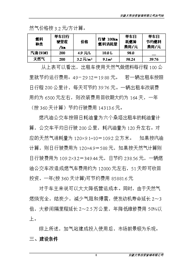 投資管理有限公司加氣站項目立項申報可研報告.doc_中文版高速下載第9頁(yè)