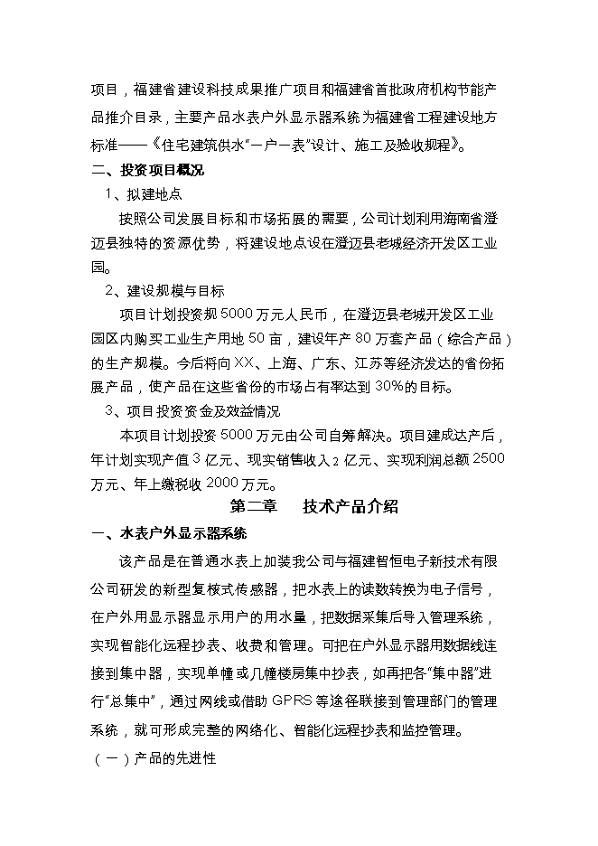 投資建設高新技術(shù)示器系統項目立項申報可研報告.doc_中文版高速下載第2頁(yè)