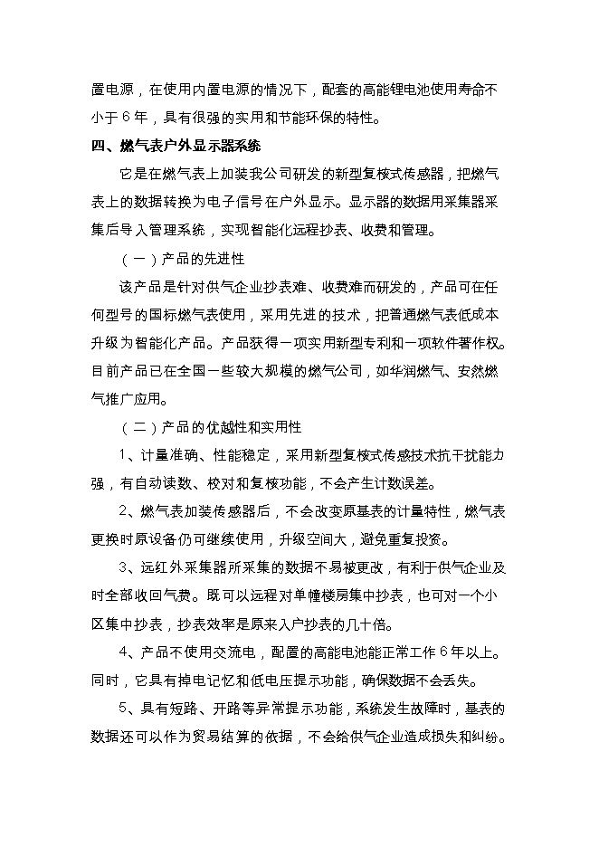 投資建設高新技術(shù)示器系統項目立項申報可研報告.doc_中文版高速下載第6頁(yè)