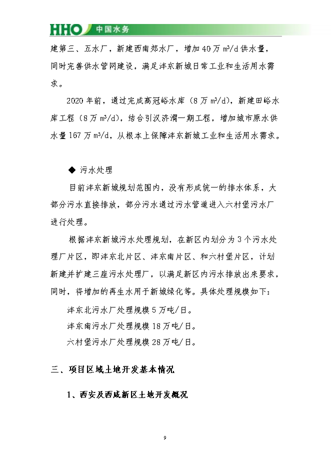 投資陜西灃東新城昆明池水生態(tài)項目立項申報可研報告.doc_中文版高速下載第10頁(yè)