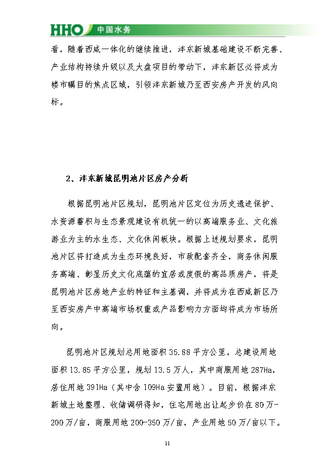 投資陜西灃東新城昆明池水生態(tài)項目立項申報可研報告.doc_中文版高速下載第12頁(yè)