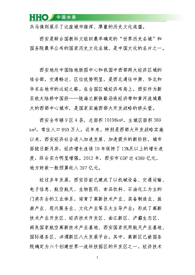 投資陜西灃東新城昆明池水生態(tài)項目立項申報可研報告.doc_中文版高速下載第2頁(yè)