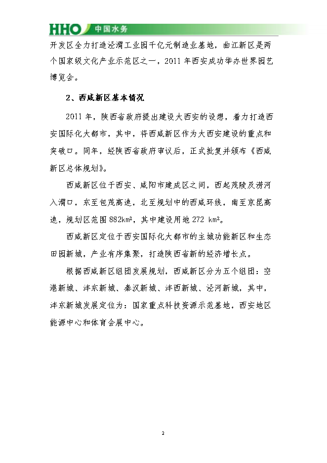 投資陜西灃東新城昆明池水生態(tài)項目立項申報可研報告.doc_中文版高速下載第3頁(yè)