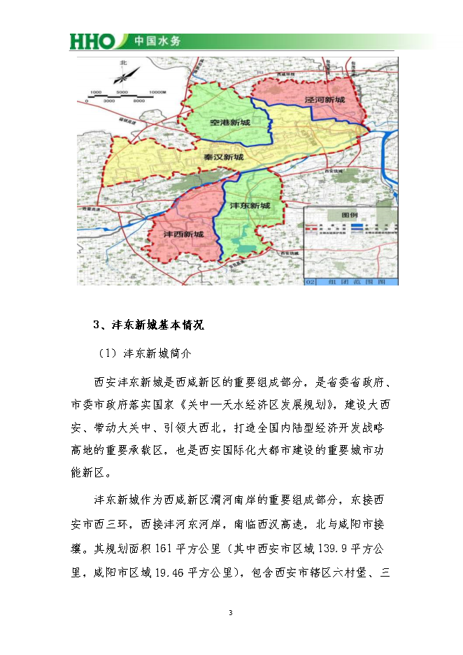 投資陜西灃東新城昆明池水生態(tài)項目立項申報可研報告.doc_中文版高速下載第4頁(yè)