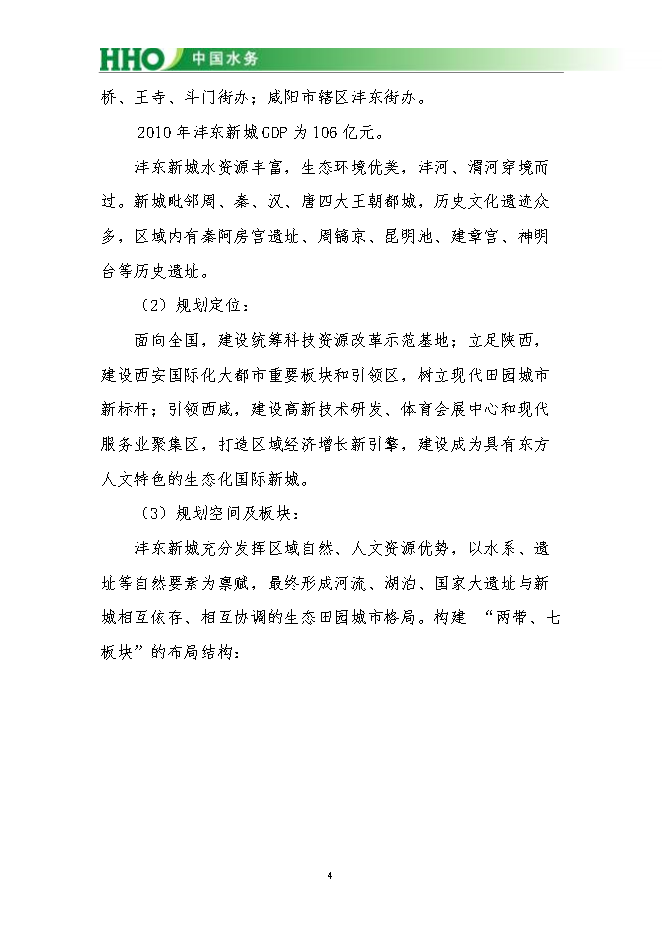 投資陜西灃東新城昆明池水生態(tài)項目立項申報可研報告.doc_中文版高速下載第5頁(yè)