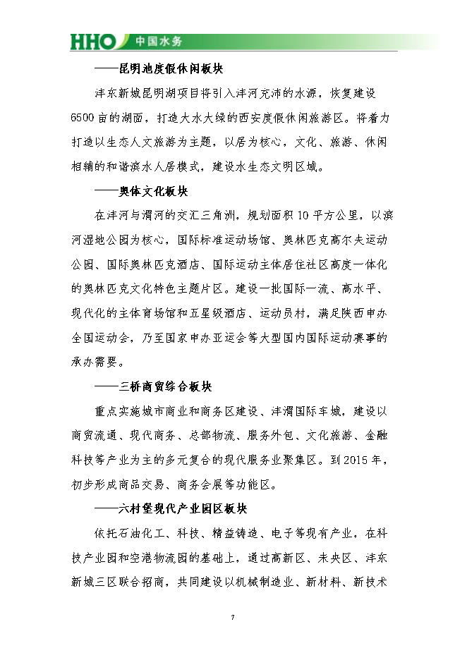 投資陜西灃東新城昆明池水生態(tài)項目立項申報可研報告.doc_中文版高速下載第8頁(yè)