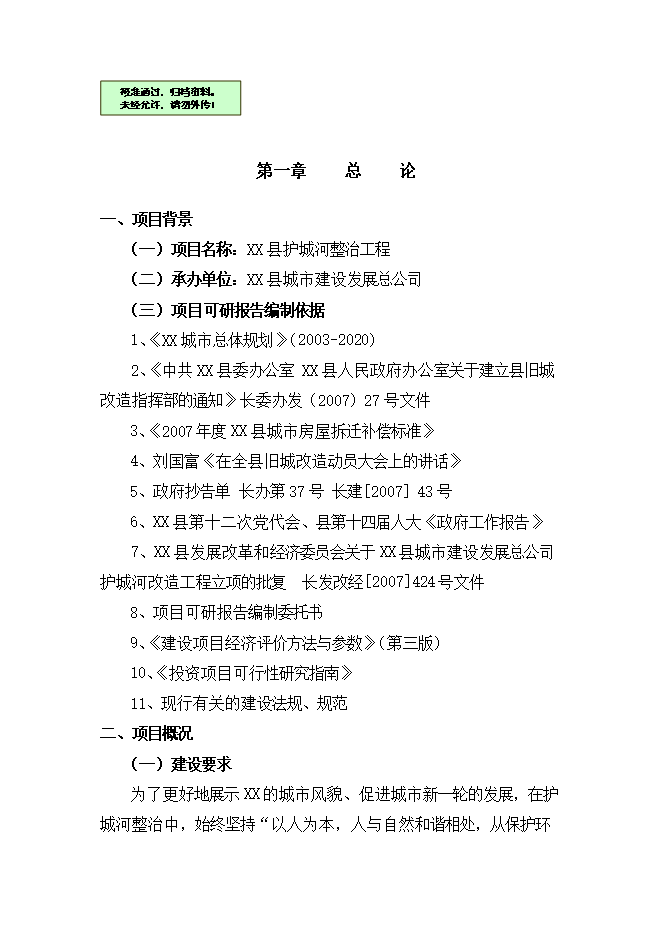 護城河整治工程項目立項申報可研報告.doc_中文版高速下載第1頁(yè)