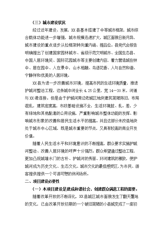 護城河整治工程項目立項申報可研報告.doc_中文版高速下載第10頁(yè)