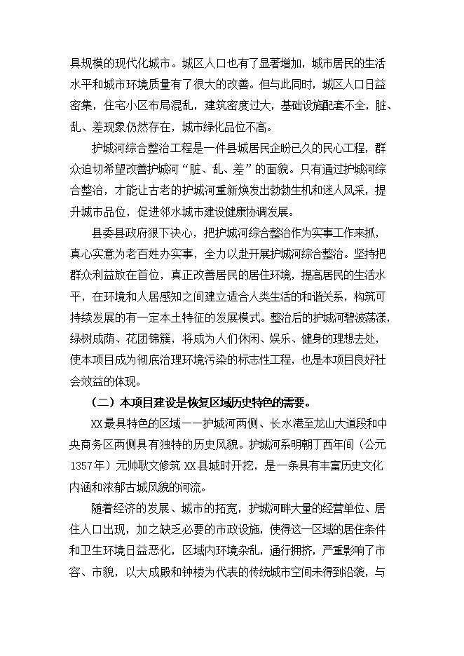 護城河整治工程項目立項申報可研報告.doc_中文版高速下載第11頁(yè)