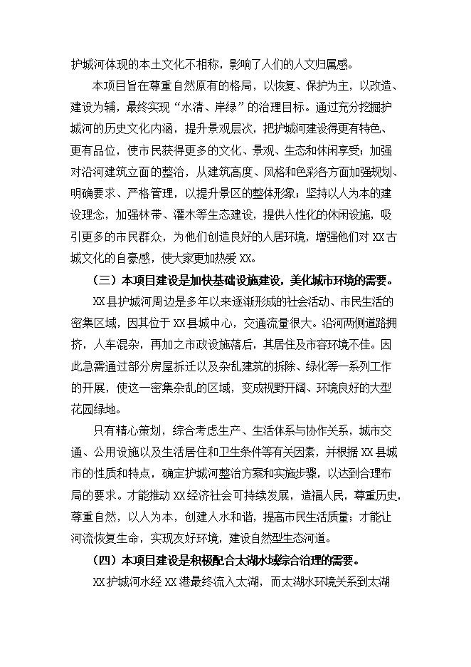 護城河整治工程項目立項申報可研報告.doc_中文版高速下載第12頁(yè)