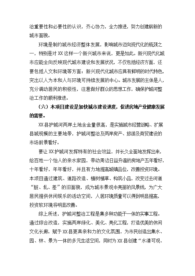 護城河整治工程項目立項申報可研報告.doc_中文版高速下載第14頁(yè)