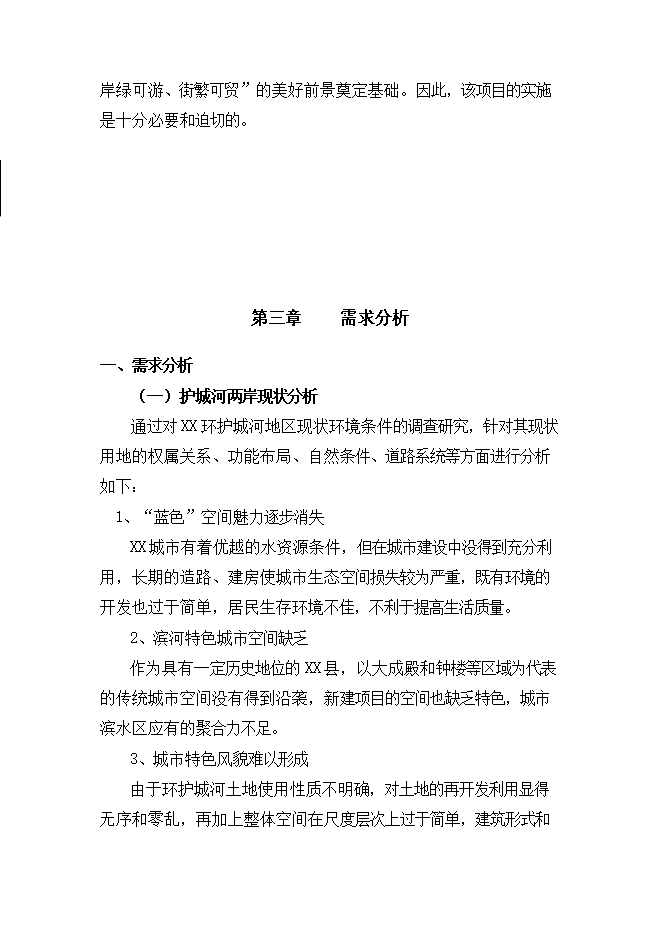 護城河整治工程項目立項申報可研報告.doc_中文版高速下載第15頁(yè)