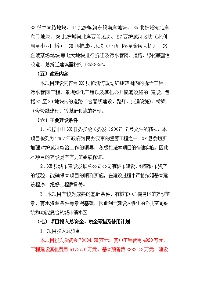 護城河整治工程項目立項申報可研報告.doc_中文版高速下載第3頁(yè)