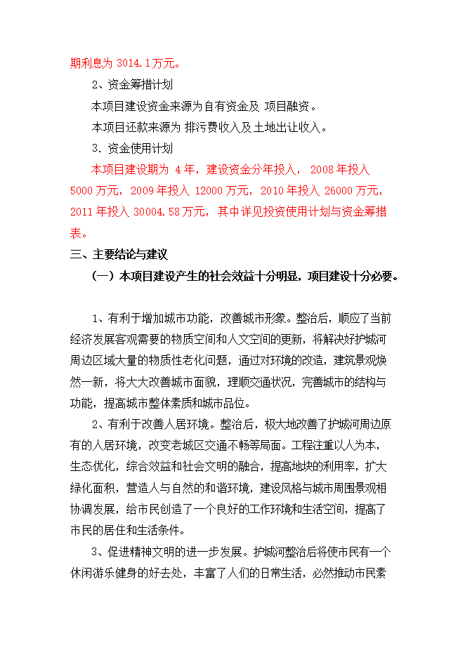 護城河整治工程項目立項申報可研報告.doc_中文版高速下載第4頁(yè)