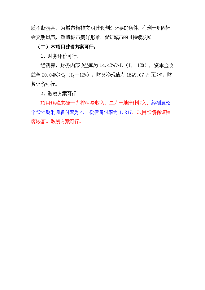 護城河整治工程項目立項申報可研報告.doc_中文版高速下載第5頁(yè)