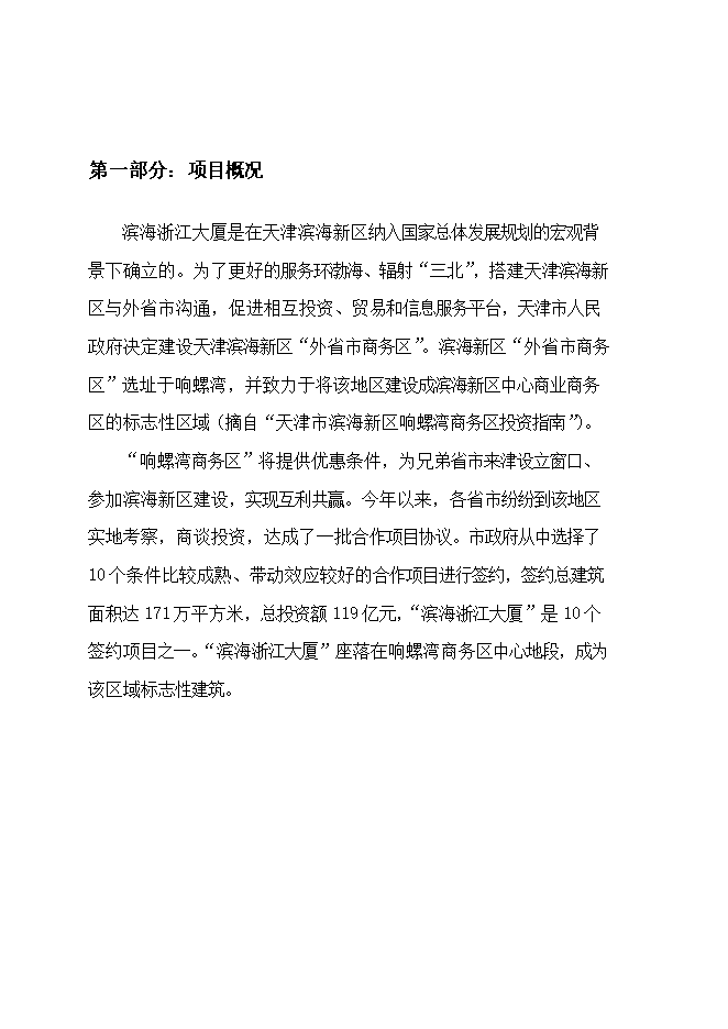 投資新建浙江大廈項目立項申報可研報告.doc_中文版高速下載第2頁(yè)