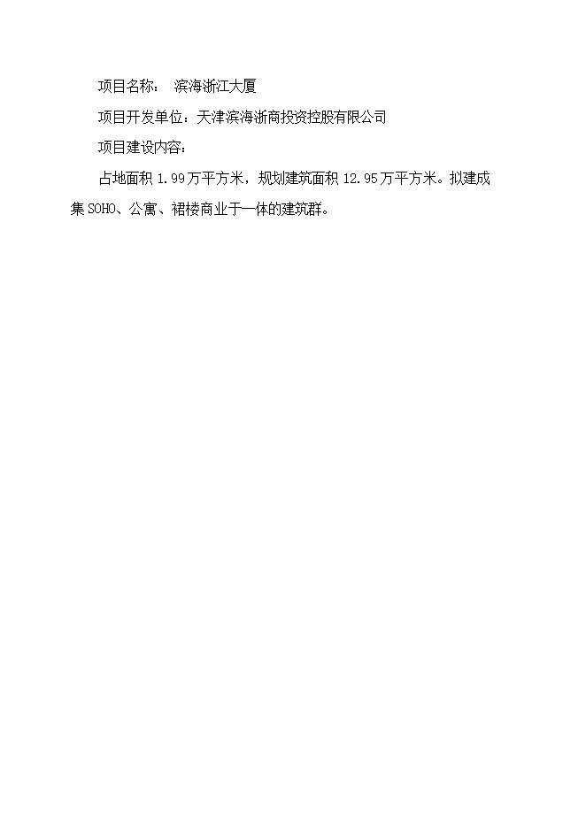 投資新建浙江大廈項目立項申報可研報告.doc_中文版高速下載第4頁(yè)