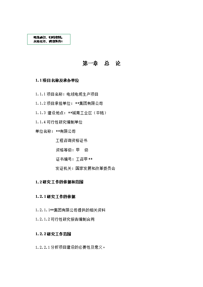投資建設電線(xiàn)電纜生產(chǎn)項目立項申報可研報告.doc_中文版高速下載第1頁(yè)