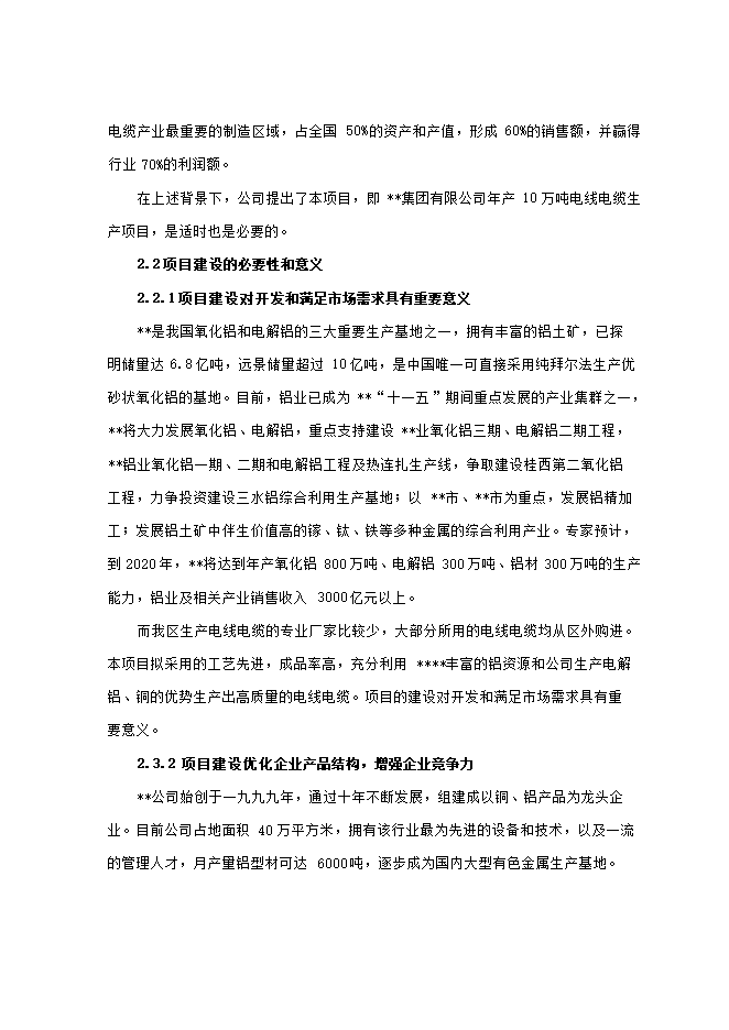 投資建設電線(xiàn)電纜生產(chǎn)項目立項申報可研報告.doc_中文版高速下載第12頁(yè)