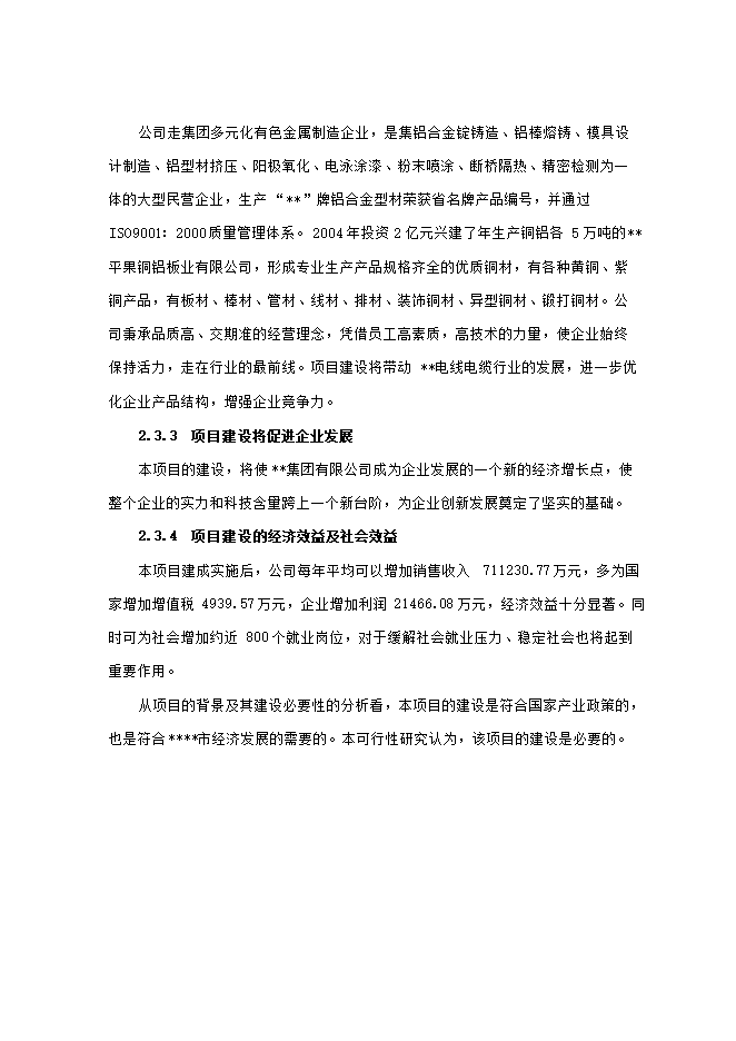 投資建設電線(xiàn)電纜生產(chǎn)項目立項申報可研報告.doc_中文版高速下載第13頁(yè)