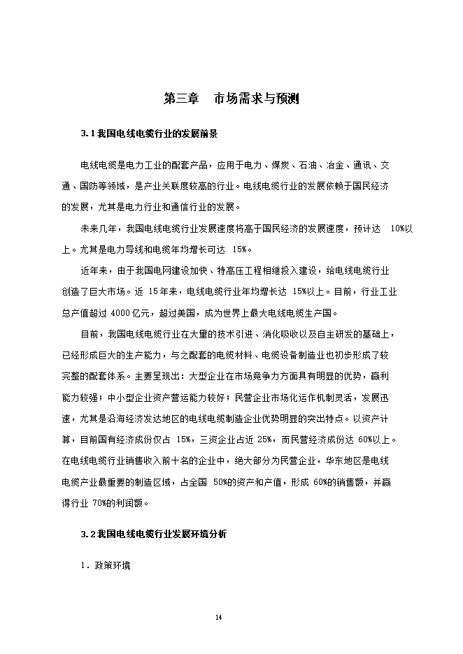 投資建設電線(xiàn)電纜生產(chǎn)項目立項申報可研報告.doc_中文版高速下載第14頁(yè)