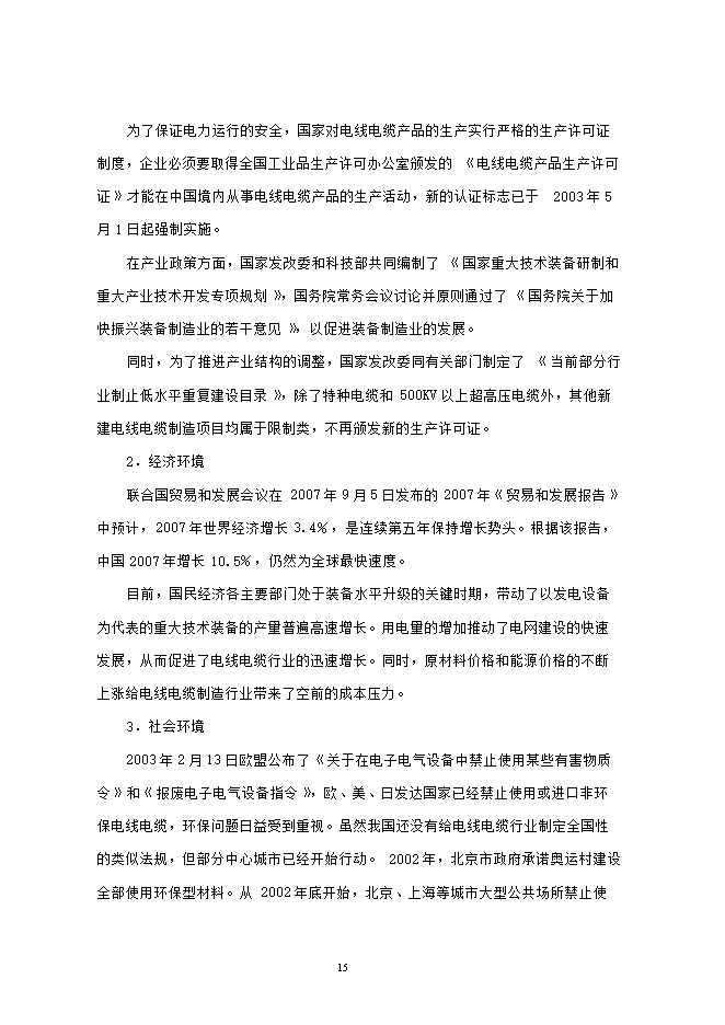 投資建設電線(xiàn)電纜生產(chǎn)項目立項申報可研報告.doc_中文版高速下載第15頁(yè)