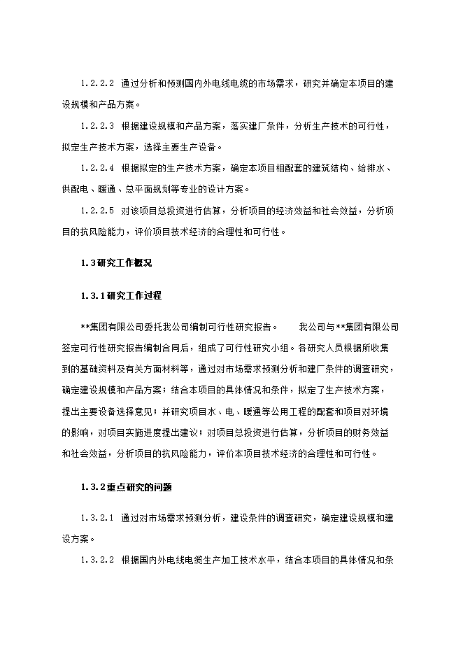 投資建設電線(xiàn)電纜生產(chǎn)項目立項申報可研報告.doc_中文版高速下載第2頁(yè)