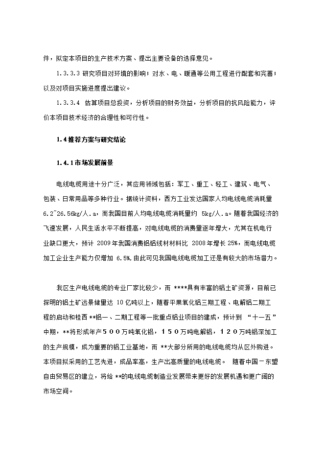 投資建設電線(xiàn)電纜生產(chǎn)項目立項申報可研報告.doc_中文版高速下載第3頁(yè)