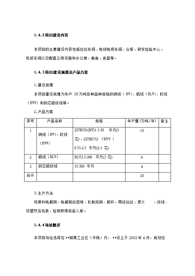 投資建設電線(xiàn)電纜生產(chǎn)項目立項申報可研報告.doc_中文版高速下載第4頁(yè)